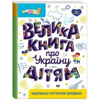 Енциклопедія Велика книга про Україну дітям КЕНГУРУ КН1905001У