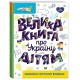 Енциклопедія Велика книга про Україну дітям КЕНГУРУ КН1905001У