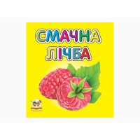 Карамелька: Смачна лічба (українською)