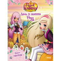 Rainbow. Королівська академія. Фантастичні формули. День із життя Роуз (українською)