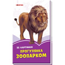 Бузкові книжки : прогулянка зоопарком (у)(29. 9)