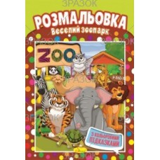 Книжка розмальовка "веселий зоопарк"
