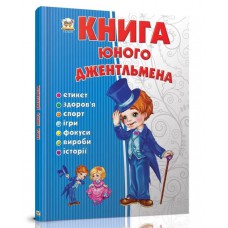 Енциклопедія для допитливих а5 : книга юного джентльмена (українська)