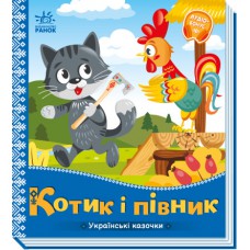 Українські казочки : котик і півник (у)(74. 9)