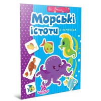 Веселі забавки для дошкільнят: Морські істоти (українською)