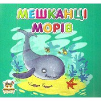 Карамелька: Мешканці морів (українською), картонна обкладинка, 100x100 мм
