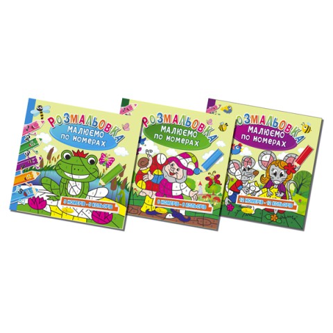 Розмальовка Малюємо по номерах (В асортименті) РМ-30-00