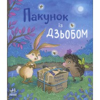 Книжка Дитячий світовий бестселер Пакунок із дзьобом українською С902455У