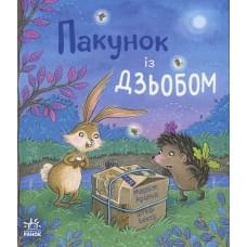 Дитячий світовий бестселер : Пакунок із дзьобом (у)(370)