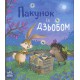 Книжка Дитячий світовий бестселер Пакунок із дзьобом українською С902455У