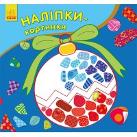 Наліпки-картинки Новий рік (українською), 24.9