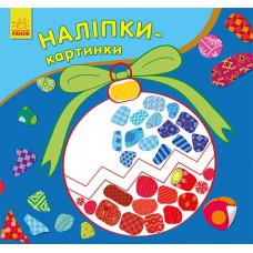 Наліпки-картинки : новий рік (у)(24. 9)