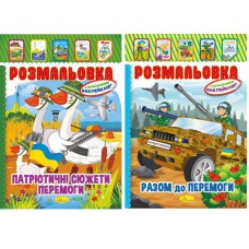 Книжка розмальовка - іграшка з кольор. Наклейками а4 мікс "патріотичний", 8 стор.