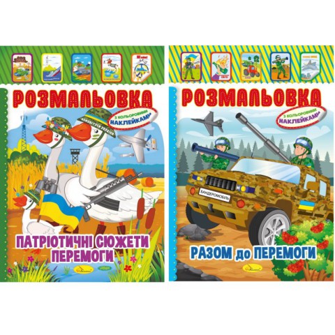 Книга Розмальовка-іграшка з кольоровими наклейками, А4, Патріотичний, 8 сторінок (В асортименті)