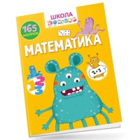 Вчимося на відмінно: Математика (українською)