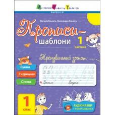 Прописи-шаблони : Тренувальний зошит. Прописи. 1 клас. 1 частина (у)(45)(АРТ15903У)