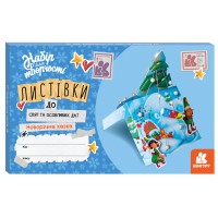 Листівки до свят та особливих дат, Кенгуру, Новорічна казка (українською)