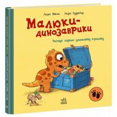 Малюки-динозаврики : Расмус шукає улюблену іграшку (у)(300)