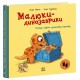 Малюки-динозаврики: Расмус шукає улюблену іграшку (українською)