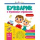 Предметний збірник: Букварик з ігровими вправами (українською)