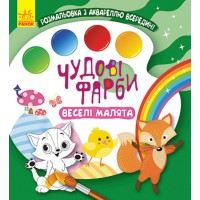 Чудові фарби, Кенгуру, Веселі малята (українською)