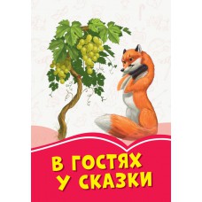 Коралові казки: у гостях у казки (р) (44. 9)