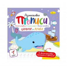 Видання для дозвілля серія "прописи" з багаторазовим планшетом "цифри та цифра"