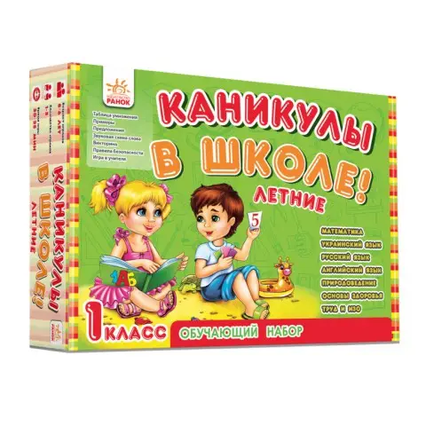 Навчальний набір: Канікули у школі. Літні (російською)