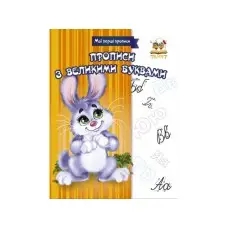 Прописи с большими буквами, 16 стр., 165x215 мм