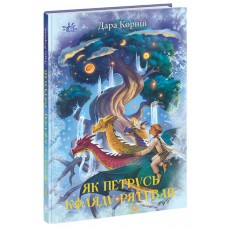 Світи фентезі : як петрусь коляду рятував (у)(290)