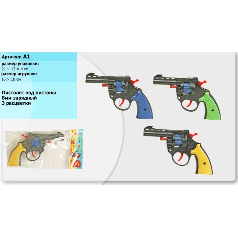 Пістолет під пістони, A1 (В асортименті)