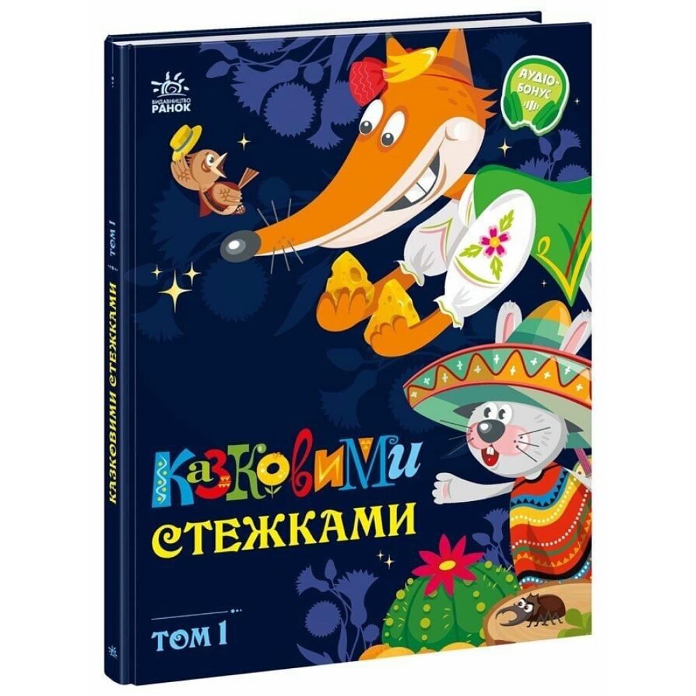 Маленькі казки — великі букви : Казковими стежками. Том 1 (у)(380)