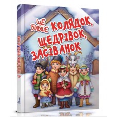 Завтра до школи а5 : ще більше колядок, щедрівок, засіванок (українська)