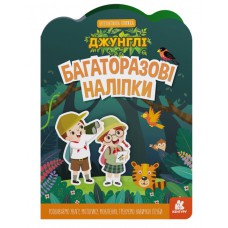 Кенгуру багаторазові наліпки. Джунглі (у)(45)