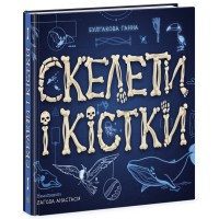 Книга Енциклопедія з віконцями, Скелети і кістки (українською)