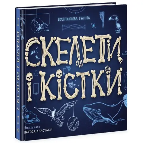 Книга Енциклопедія з віконцями, Скелети і кістки (українською)