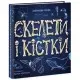 Книга Енциклопедія з віконцями, Скелети і кістки (українською)