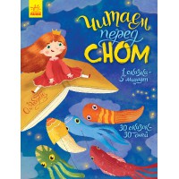 Книга Читаємо перед сном російською Ранок С901678Р