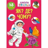 Книжка Вчимося на відмінно Як? Де? Чому? українською