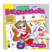 Книга Розмальовка Багаторазова малювалочка, Модні штучки