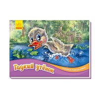 Книга-панорамка, Гадкий утенок (російською)