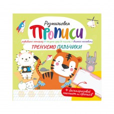 Видання для дозвілля серія "Прописи" з багаторазовим планшетом "Тренуємо пальчики"