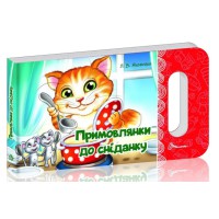 Книга Мамине сонечко, Примовлянки до сніданку (українською)