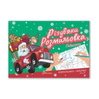 Різдвяна розмальовка Подарунки українською Талант Різдвяна розмальовка : Подарунки