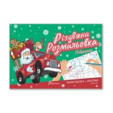 Різдвяна розмальовка : Подарунки (Українська )