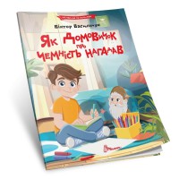 Читаємо по складах: Як домовичок про чемність нагадав (українською)