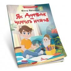Читаємо по складах : Як домовичок про чемність нагадав (Українська )