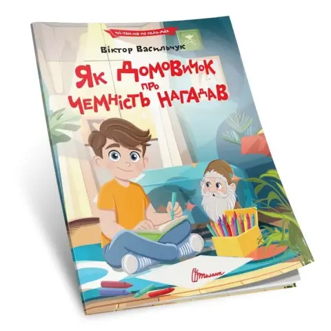 Читаємо по складах: Як домовичок про чемність нагадав (українською)