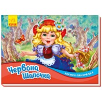Книга-панорамка, Червона шапочка, М249062У (українською)