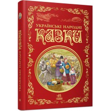 Кращі казки : Українські народні казки Р270016У